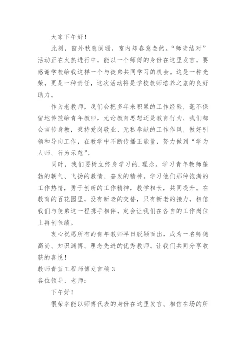 教师青蓝工程师傅发言稿_1.docx