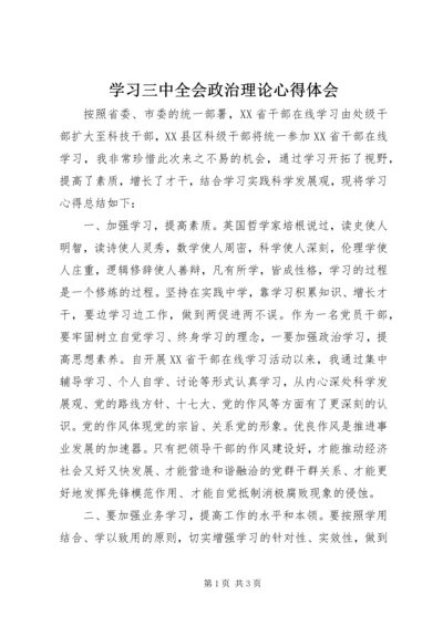 学习三中全会政治理论心得体会.docx