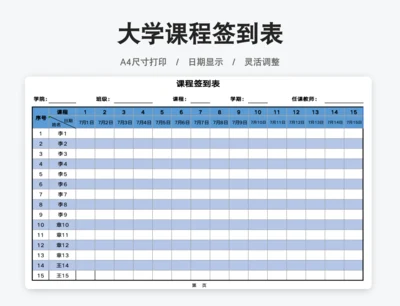 大学课程签到表