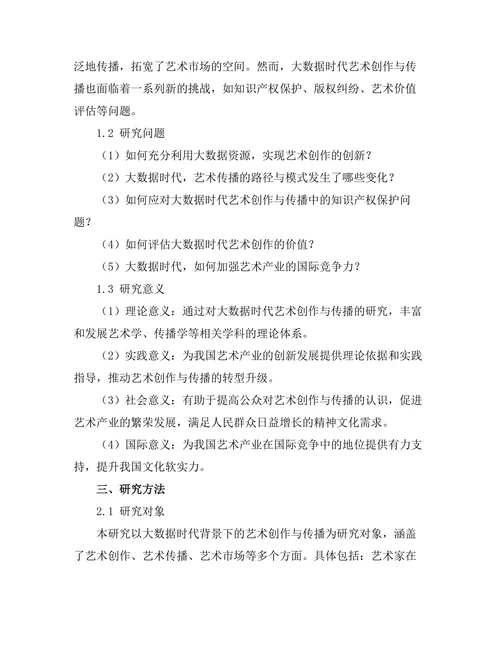 大数据时代的艺术创作与传播