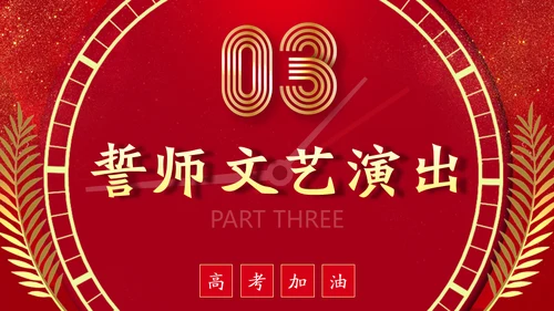 百日誓师为梦想而奋斗为理想加油高考通用PPT