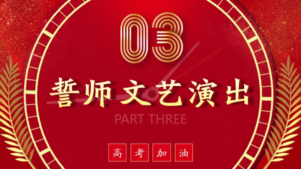 百日誓师为梦想而奋斗为理想加油高考通用PPT
