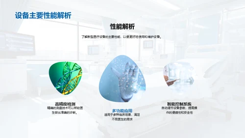 探索新型医疗设备