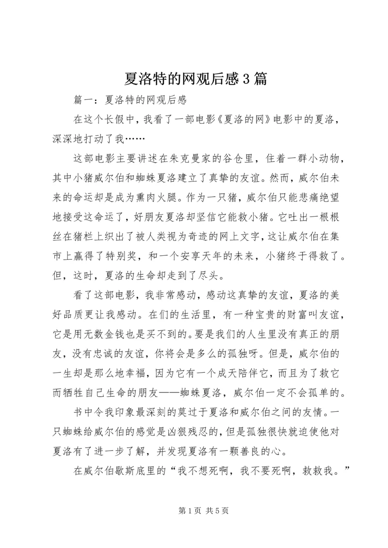 夏洛特的网观后感3篇 (3).docx