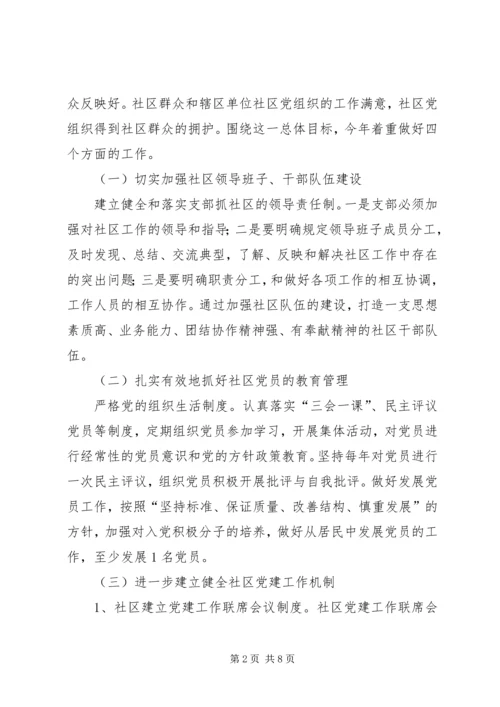 社区党支部XX年工作计划 (3).docx