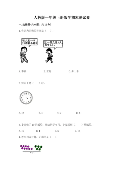 人教版一年级上册数学期末测试卷带答案（名师推荐）.docx
