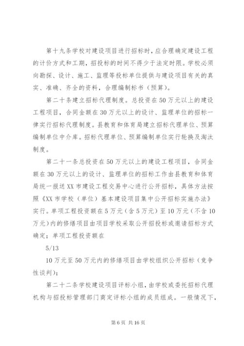 学校建设工程项目管理制度.docx