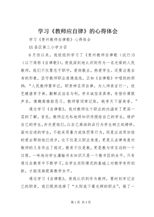 学习《教师应自律》的心得体会 (4).docx