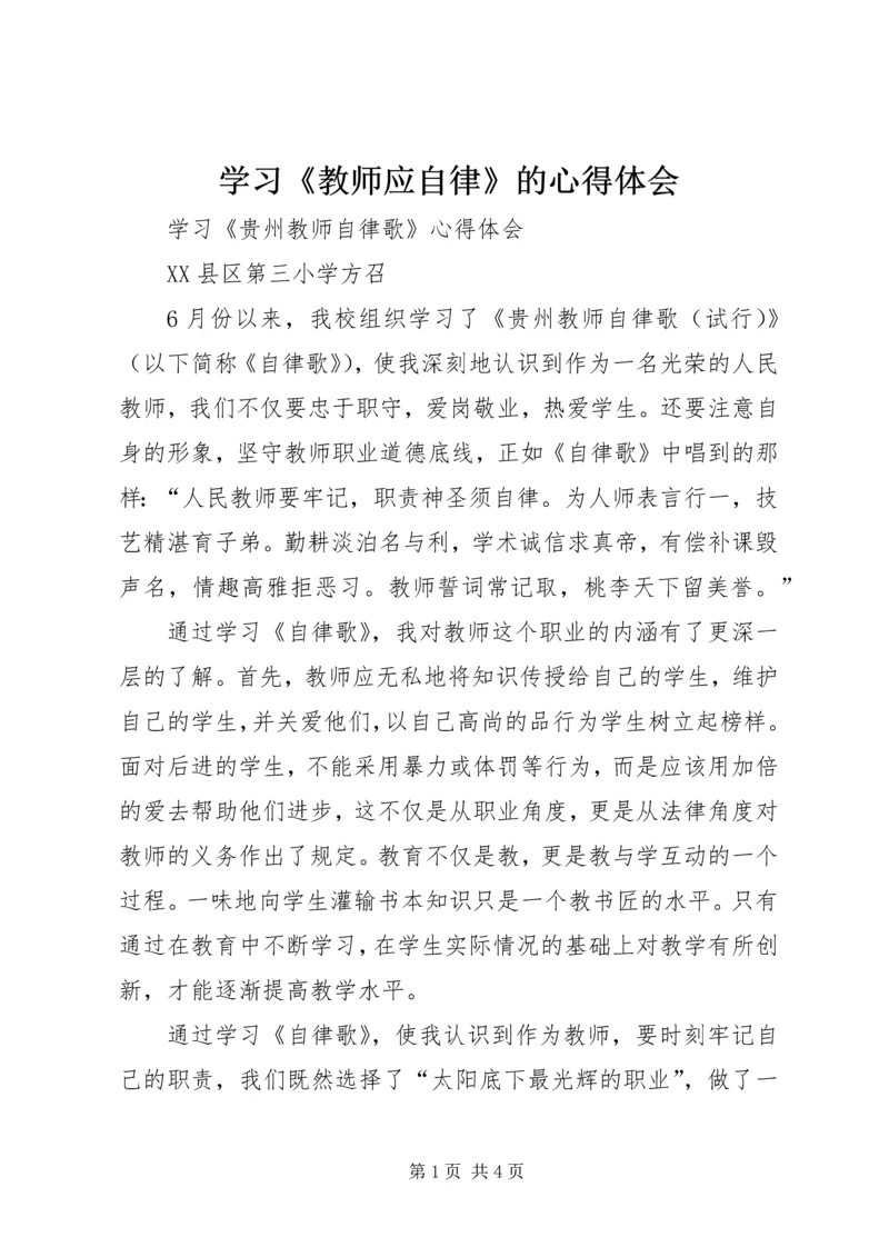 学习《教师应自律》的心得体会 (4).docx