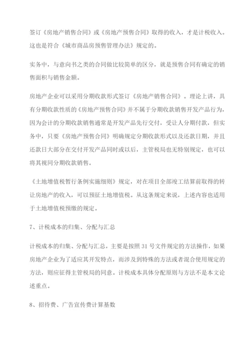 财税解析房地产企业销售未完工产品财税差异处理实务解析.docx