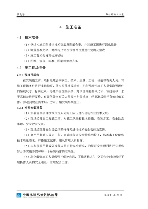 信息港钢结构施工方案.docx