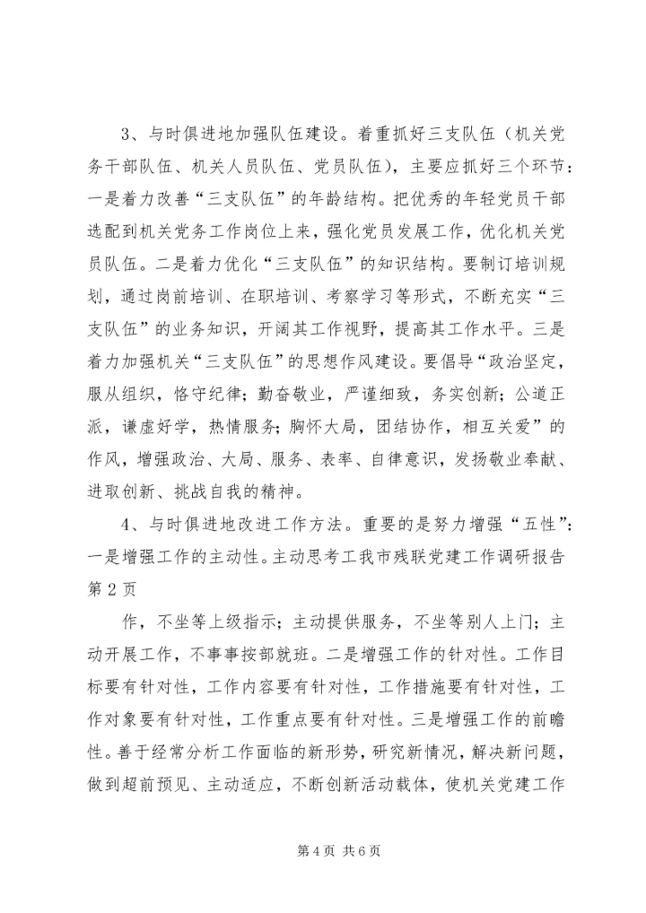我市残联党建工作调研报告 (2).docx