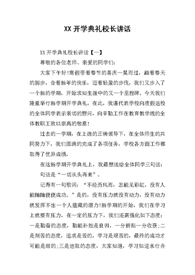 XX开学典礼校长讲话[推荐]