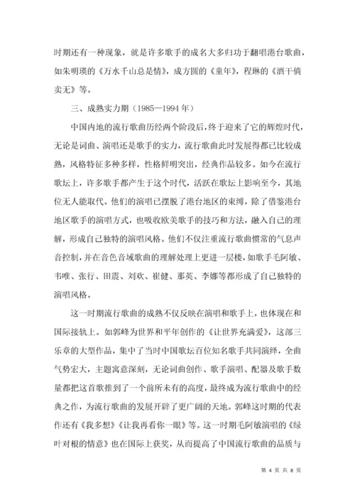 我国内地流行歌曲发展探析论文.docx