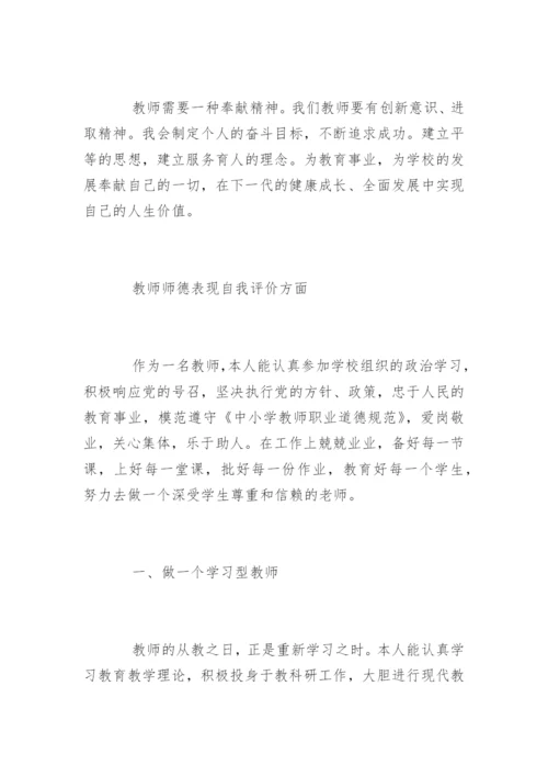 教师师德表现自我评价方面.docx