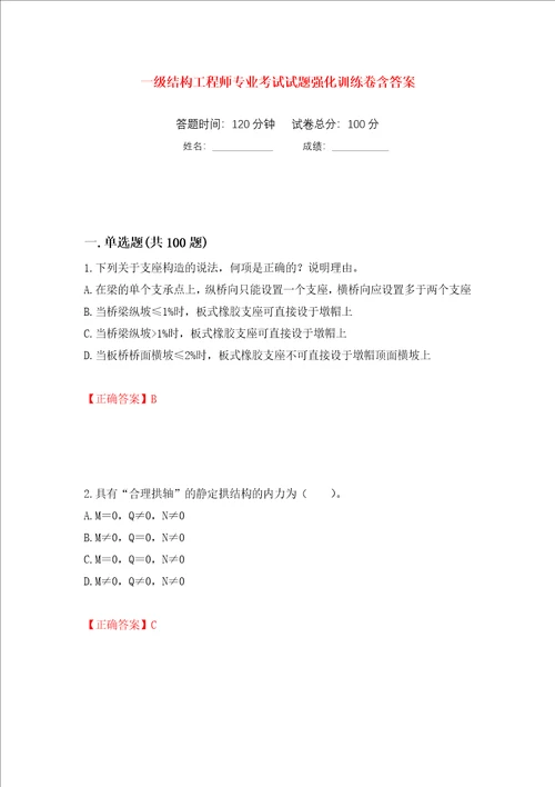 一级结构工程师专业考试试题强化训练卷含答案第82次