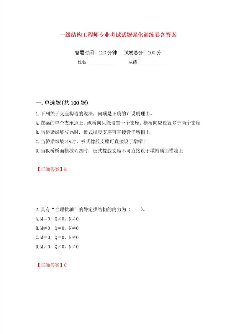 一级结构工程师专业考试试题强化训练卷含答案第82次