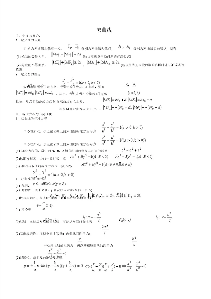 高中数学公式双曲线
