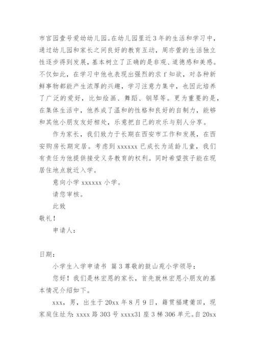 小学生入学申请书.docx