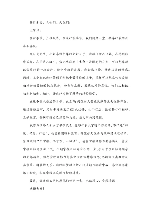 婚礼证婚人致辞简短大气版