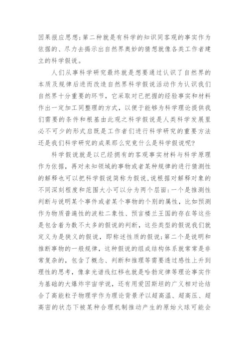 浅析溯因推理在科学假说提出和修正中的应用论文.docx