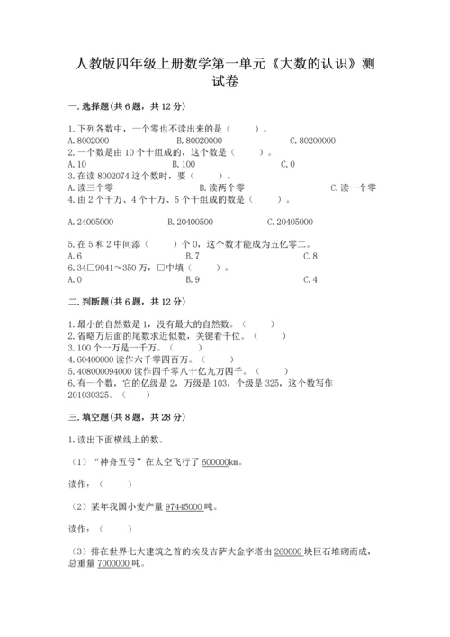 人教版四年级上册数学第一单元《大数的认识》测试卷（b卷）word版.docx
