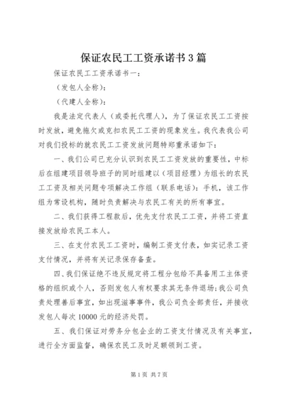 保证农民工工资承诺书3篇.docx