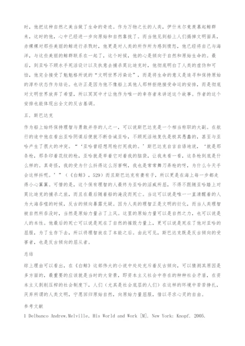 向远古臣服-《白鲸》中的反古倾向-原始力量-论文网.docx