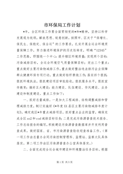 市环保局工作计划.docx