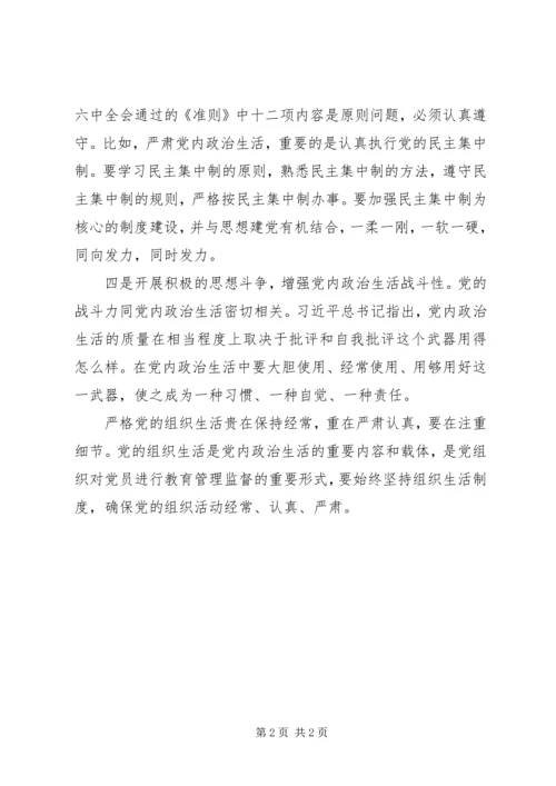 十八届六中全会精神理论研讨会发言稿：党内政治生活必须增强“四性”.docx