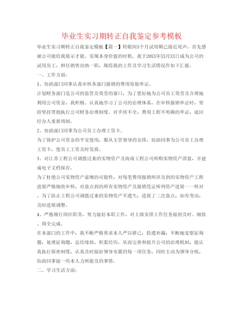 精编毕业生实习期转正自我鉴定参考模板.docx