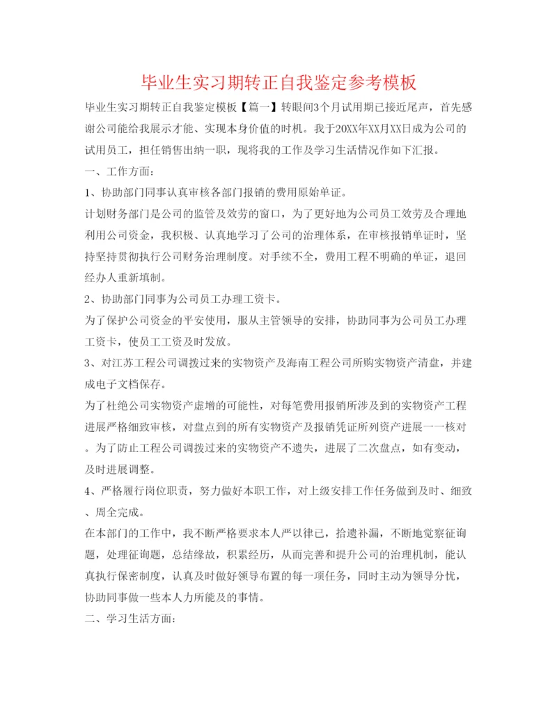 精编毕业生实习期转正自我鉴定参考模板.docx