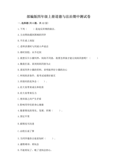 部编版四年级上册道德与法治期中测试卷精品【精选题】.docx
