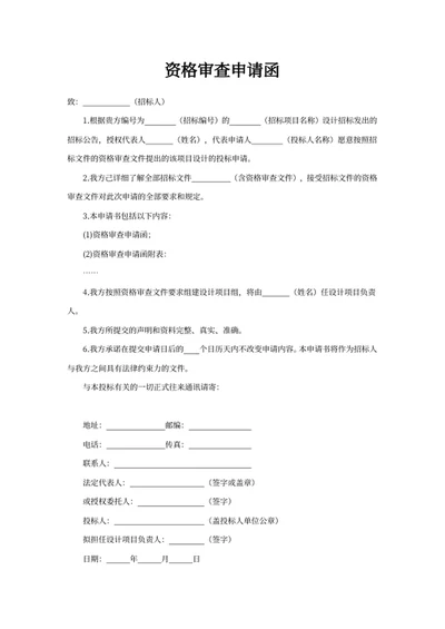 资格审查申请函
