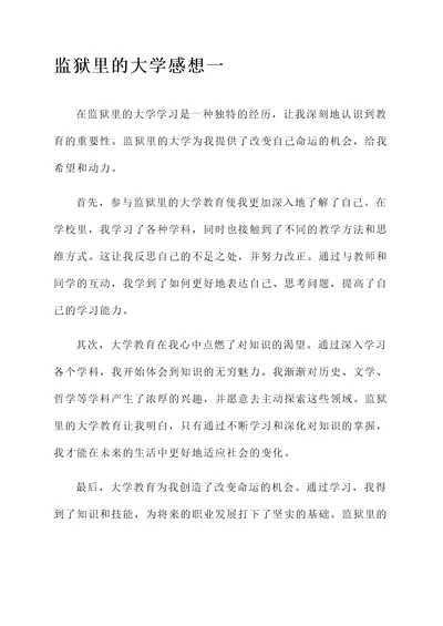 监狱里的大学感想