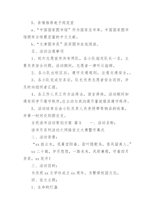 全民读书活动策划方案.docx