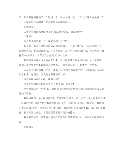 精编之关于学生的自我介绍范文.docx