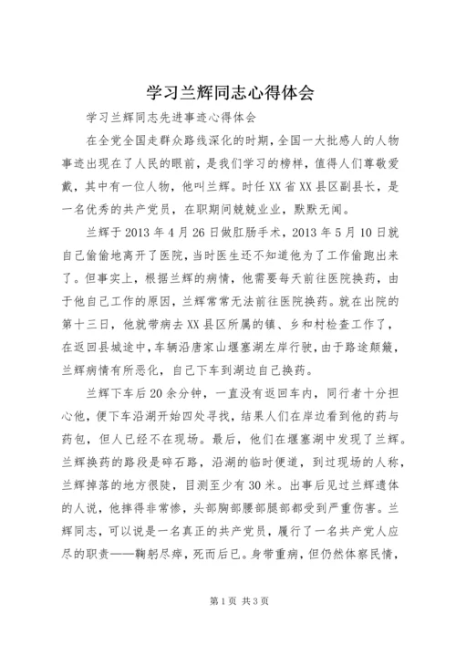 学习兰辉同志心得体会 (4).docx