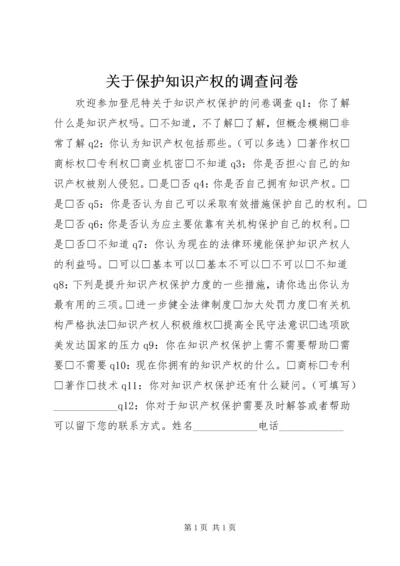 关于保护知识产权的调查问卷.docx