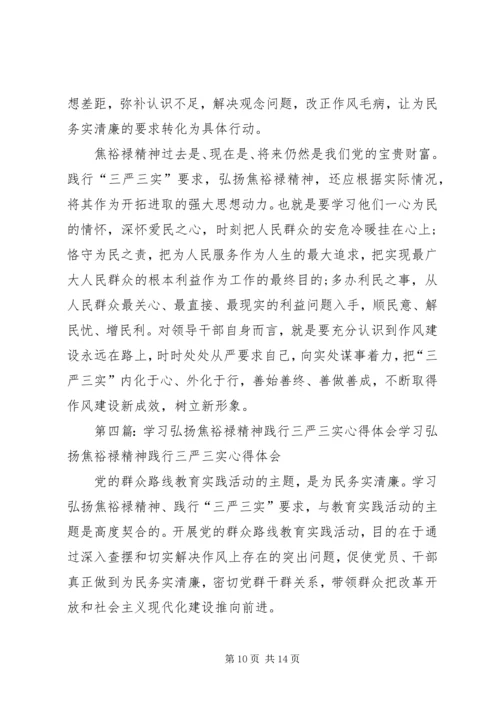 学习弘扬焦裕禄精神,践行“三严三实”心得体会[五篇范文].docx