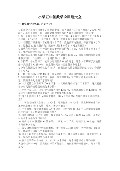 小学五年级数学应用题大全及参考答案【达标题】.docx