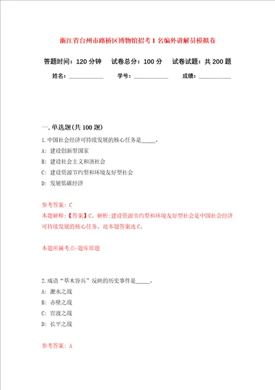 浙江省台州市路桥区博物馆招考1名编外讲解员强化训练卷第9次