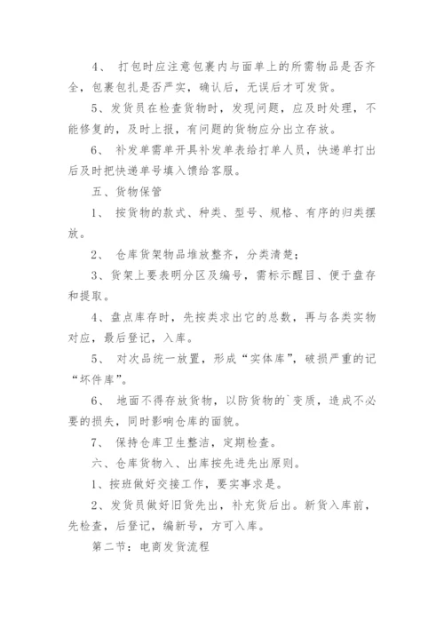 电商仓库管理规章制度.docx