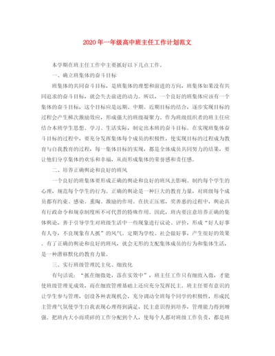 精编之年一年级高中班主任工作计划范文.docx