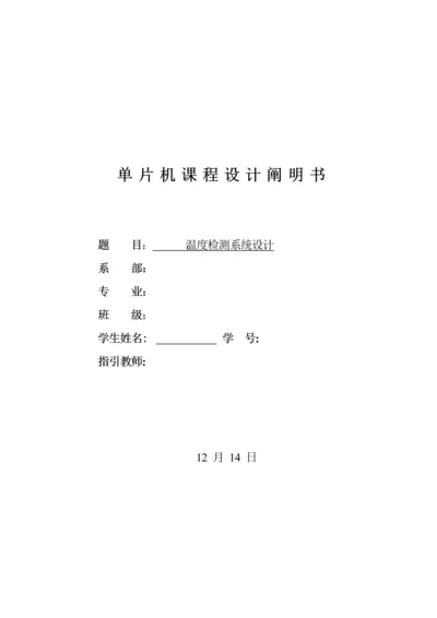 单片机温度检测基础系统综合设计.docx