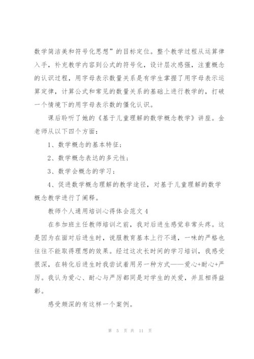 教师个人培训心得体会范文2022.docx