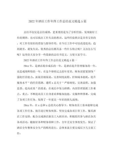 2022年酒店工作年终工作总结范文精选5篇