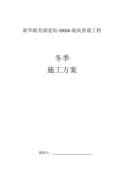 景观冬季施工方案.docx