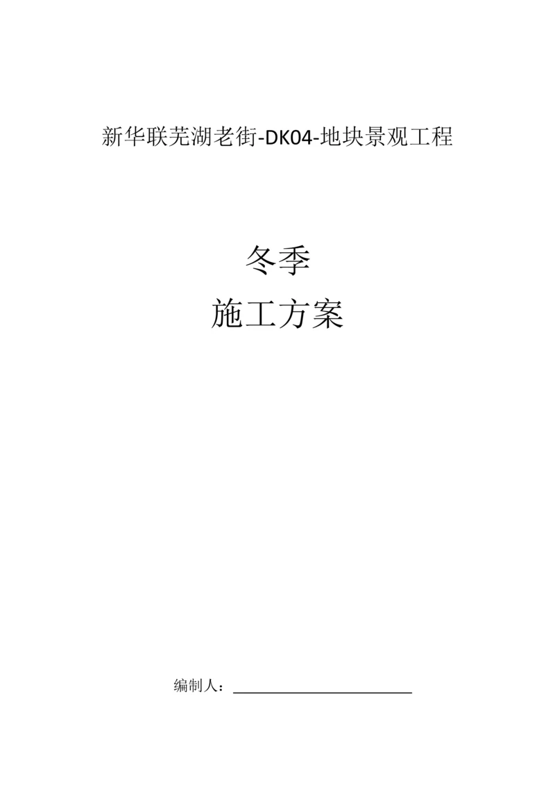 景观冬季施工方案.docx