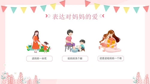 母亲节幼儿园母亲节主题班会PPT课件